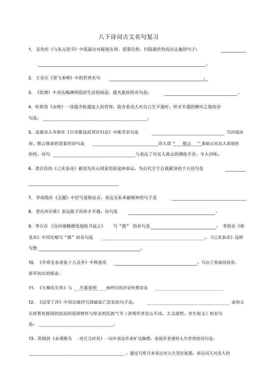 八下诗词古文名句理解默写练习卷_第1页