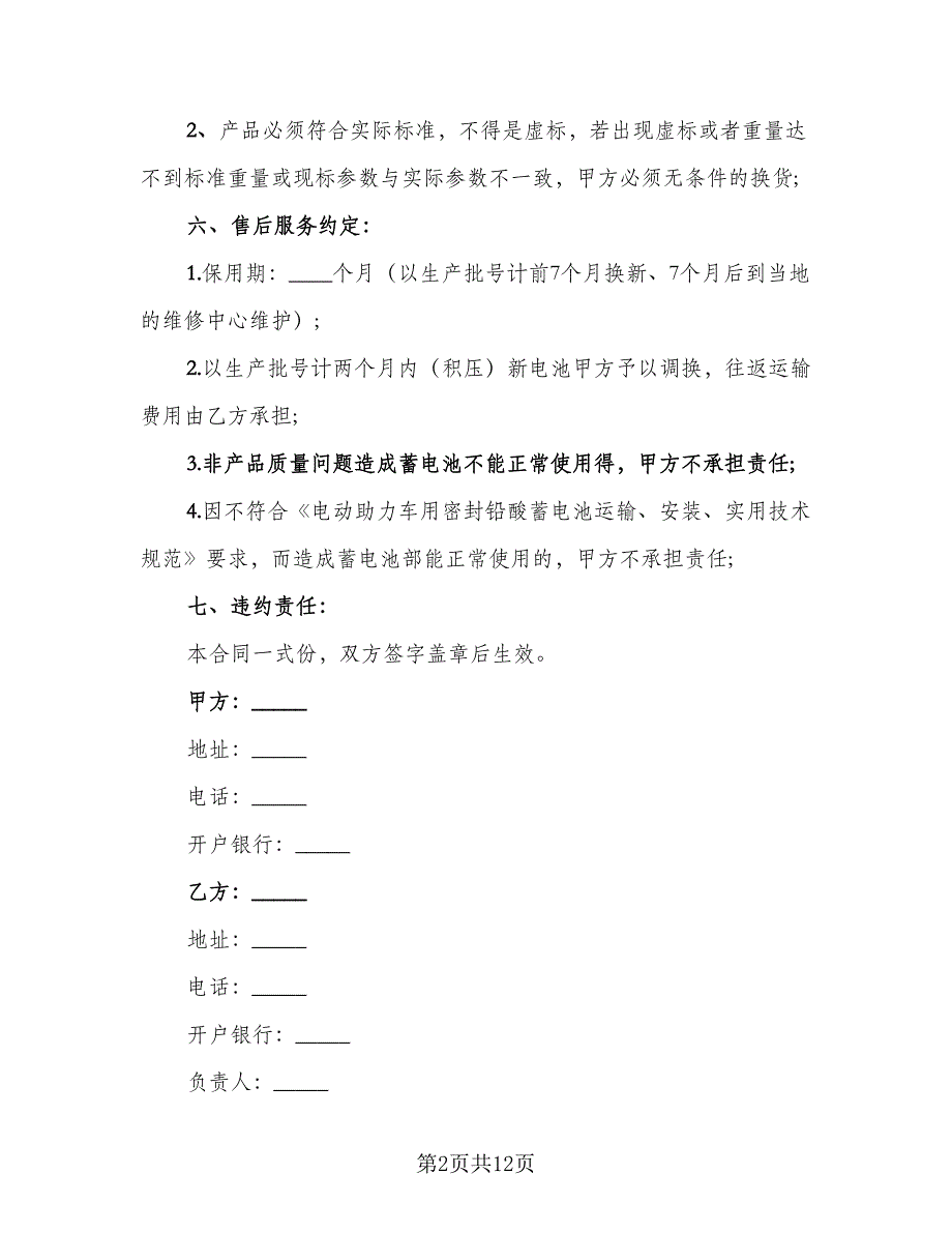 电池购销合同范文（8篇）.doc_第2页