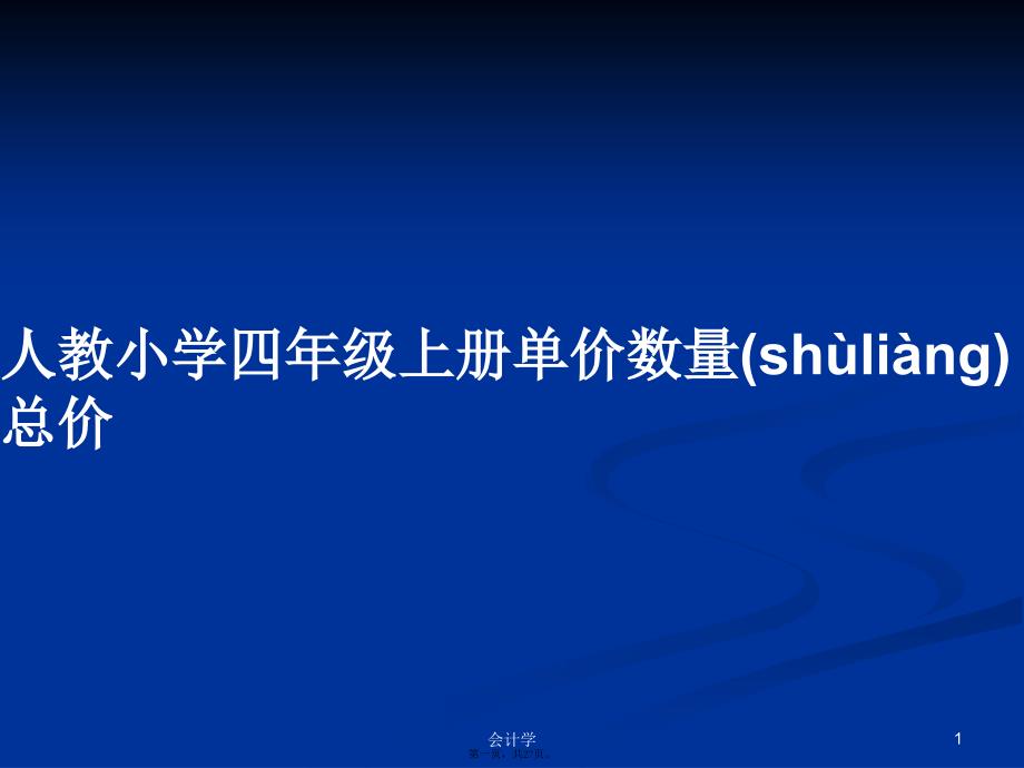 人教小学四年级上册单价数量总价学习教案_第1页