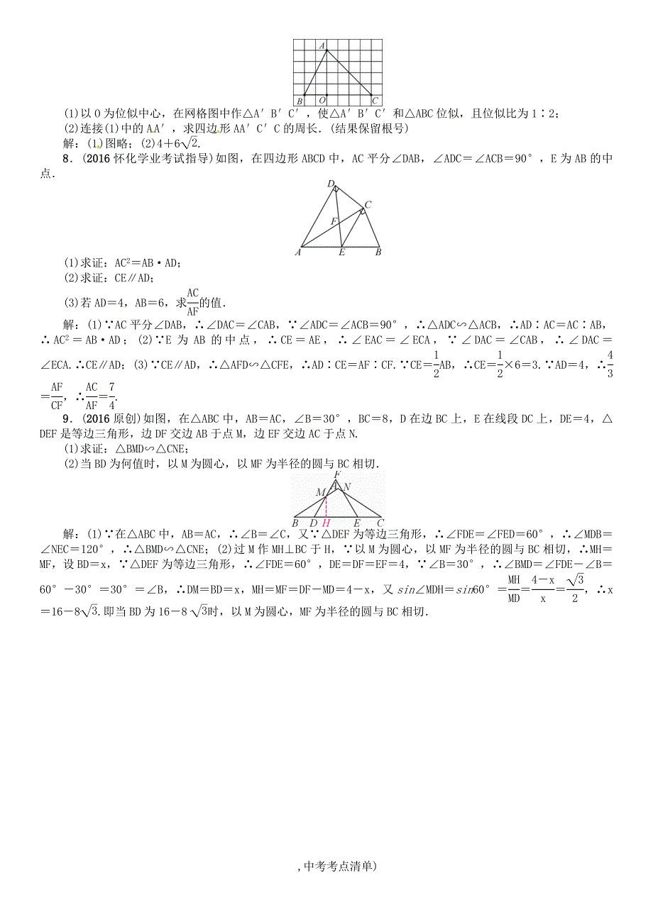 【最新版】怀化专版中考数学总复习第五章图形的相似与解直角三角形第一节图形的相似与位似精讲试题_第4页