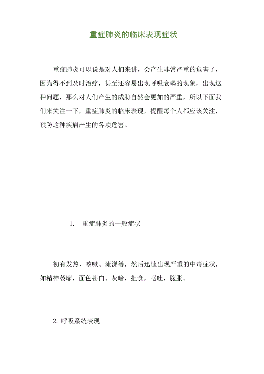 重症肺炎的临床表现症状_第1页