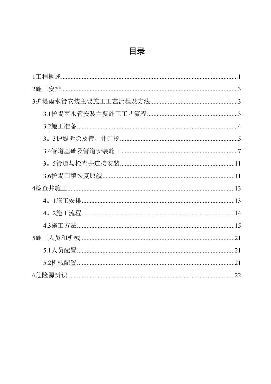 【施工方案】穿护堤雨水管工程施工方案(DOC 24页)_第1页