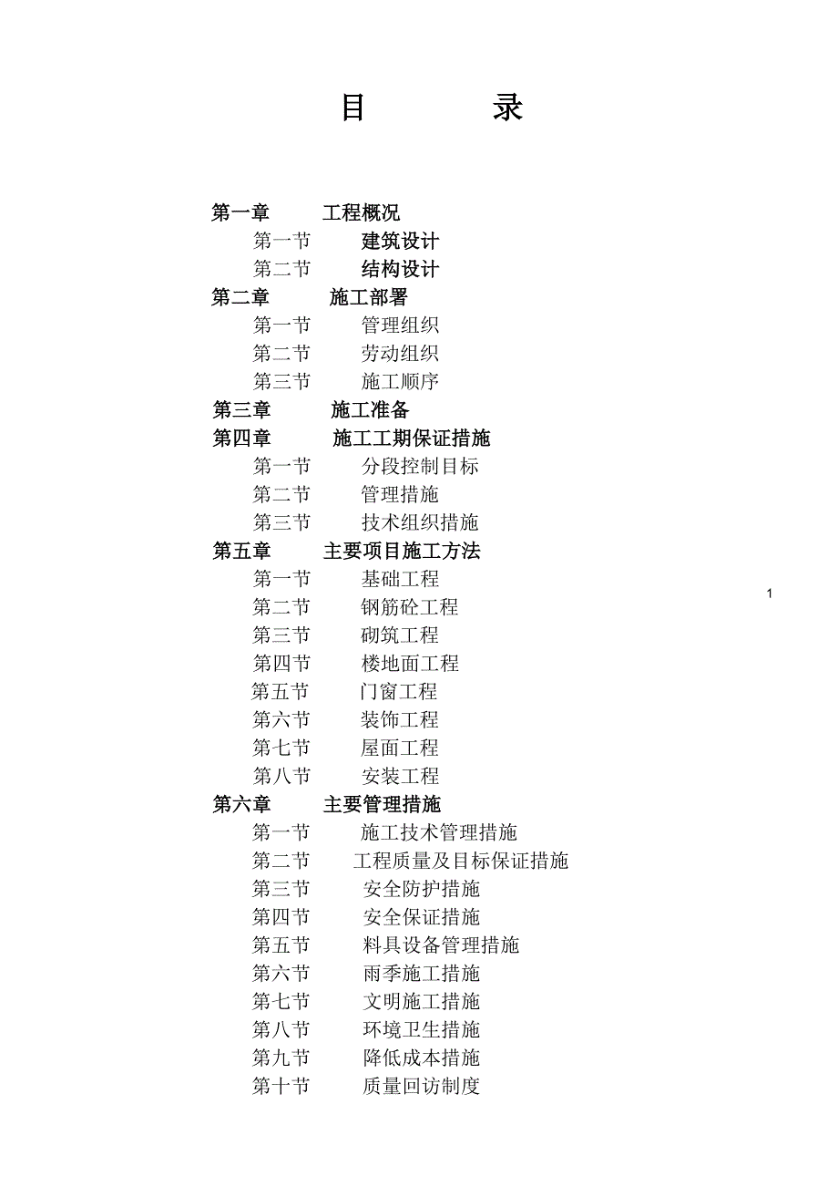 广场花园工程六层混合结构楼施工组织设计方案_第1页