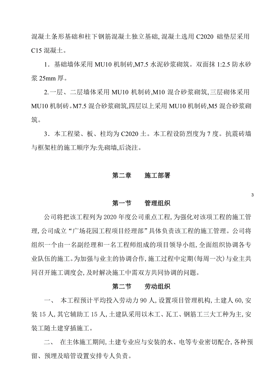 广场花园工程六层混合结构楼施工组织设计方案_第3页