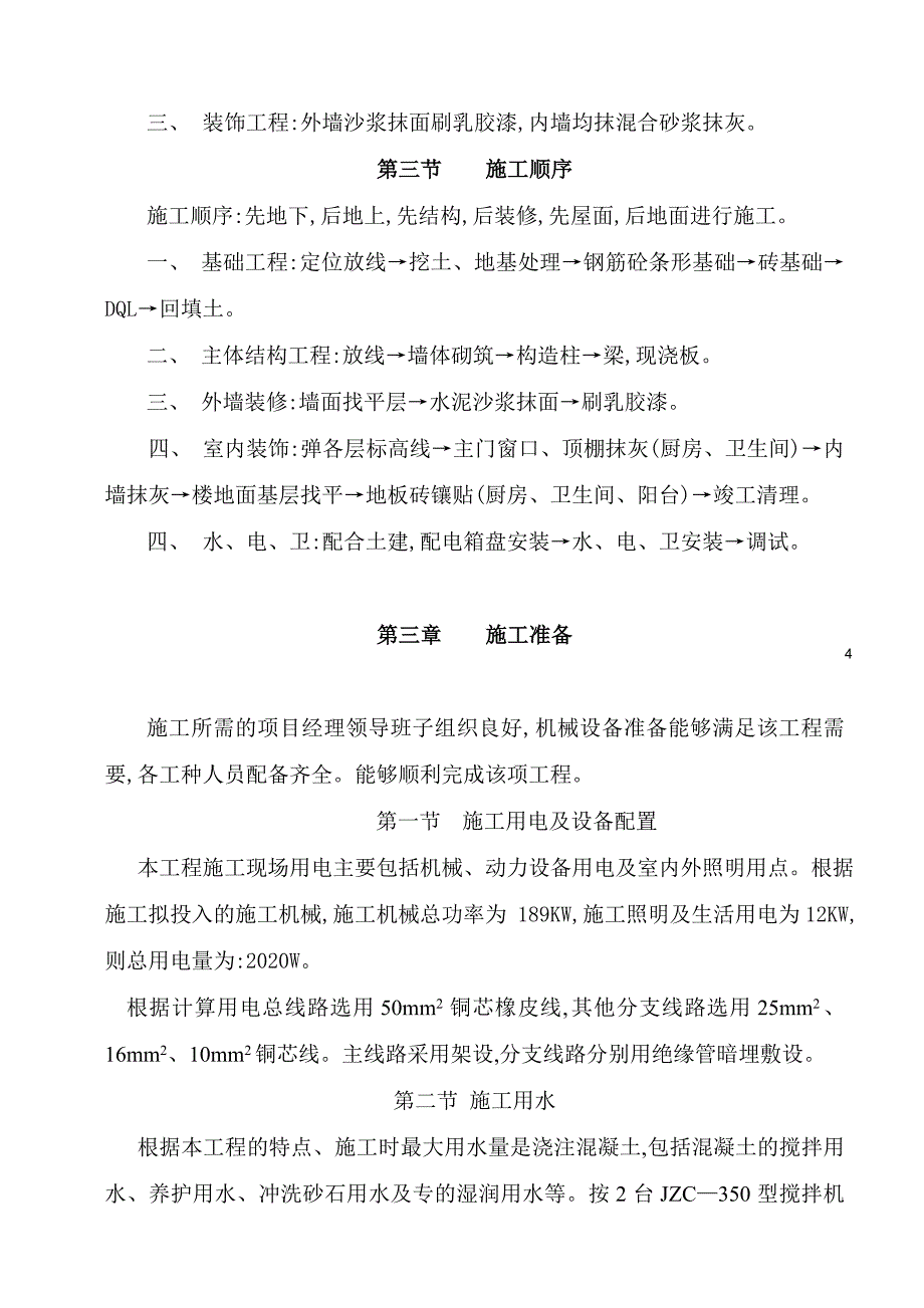 广场花园工程六层混合结构楼施工组织设计方案_第4页