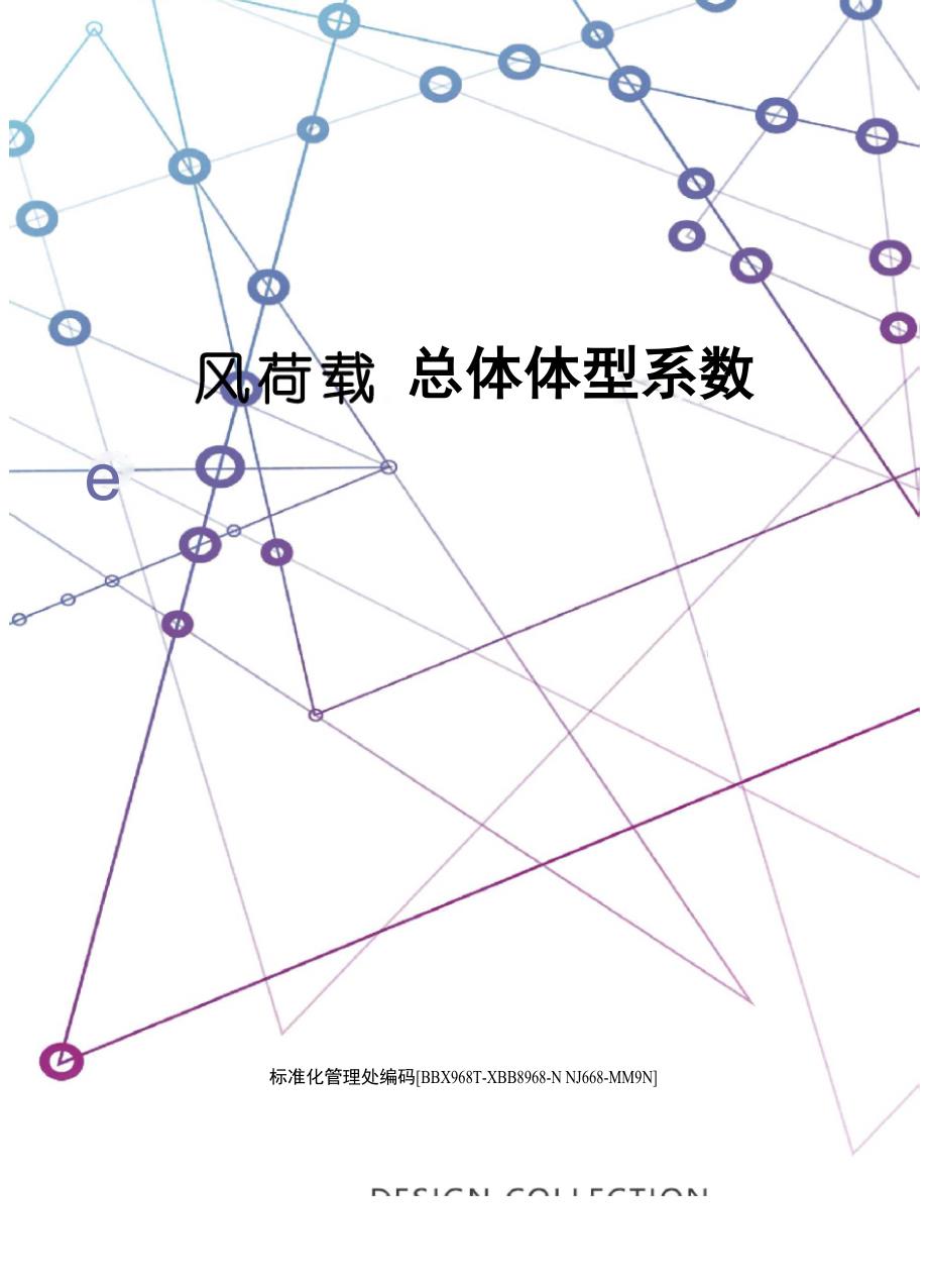风荷载总体体型系数完整版_第1页