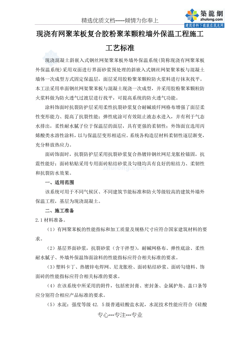 现浇混凝土有网聚苯板外保温施工工艺_第1页