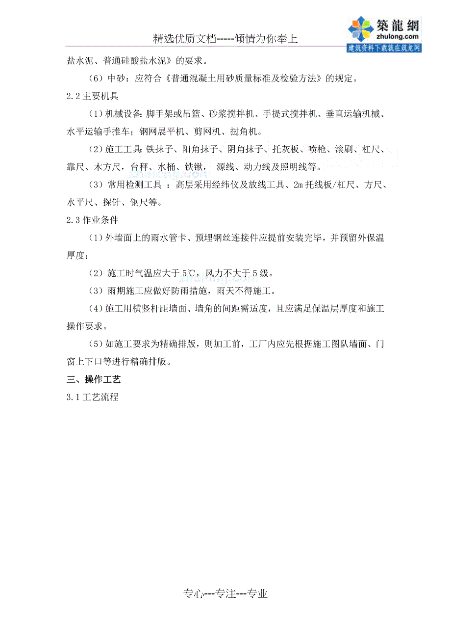 现浇混凝土有网聚苯板外保温施工工艺_第2页