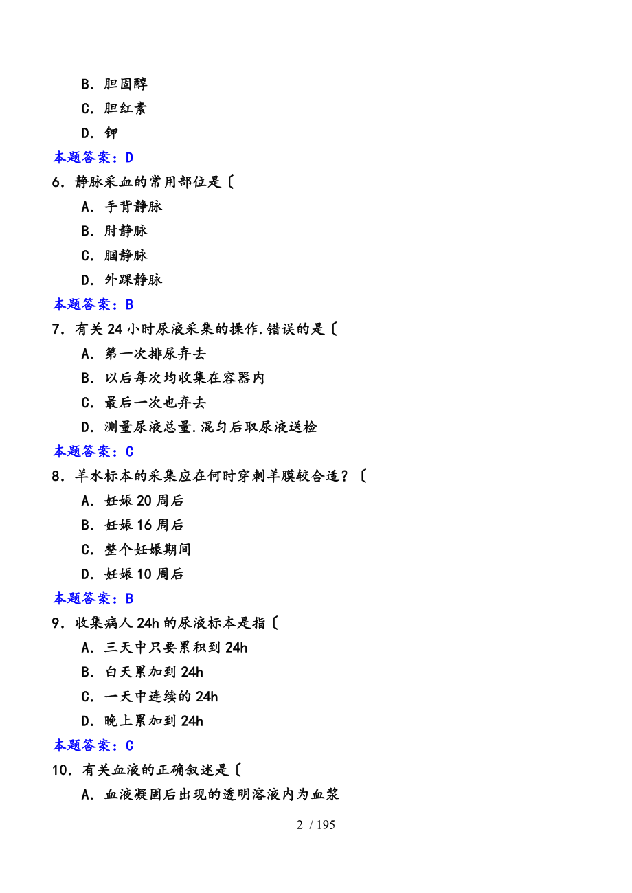 生物化学检验练习（单选、答案)_第2页