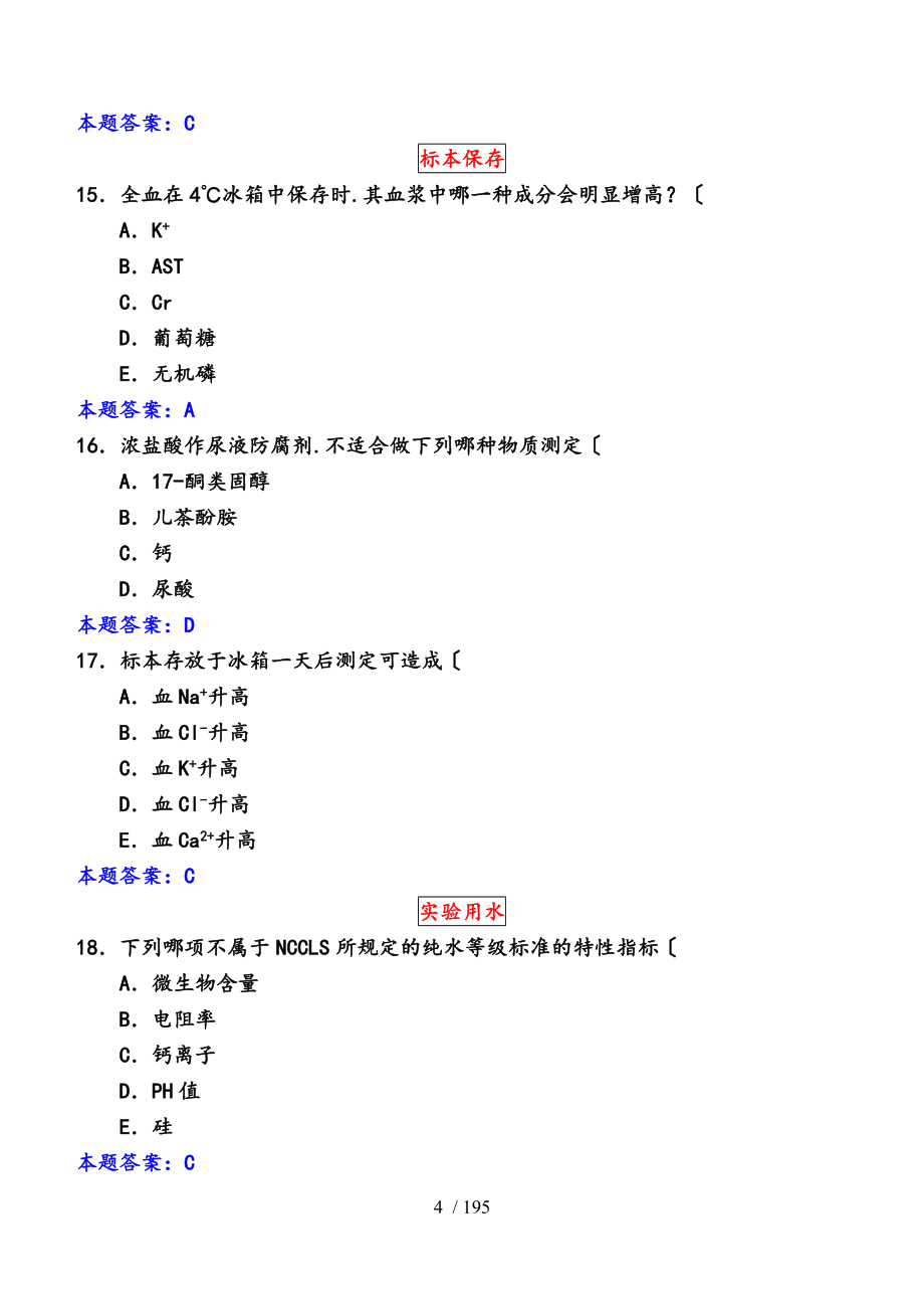 生物化学检验练习（单选、答案)_第4页