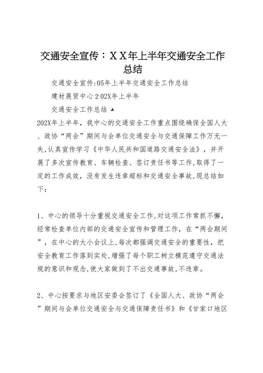 交通安全宣传年上半年交通安全工作总结_第1页