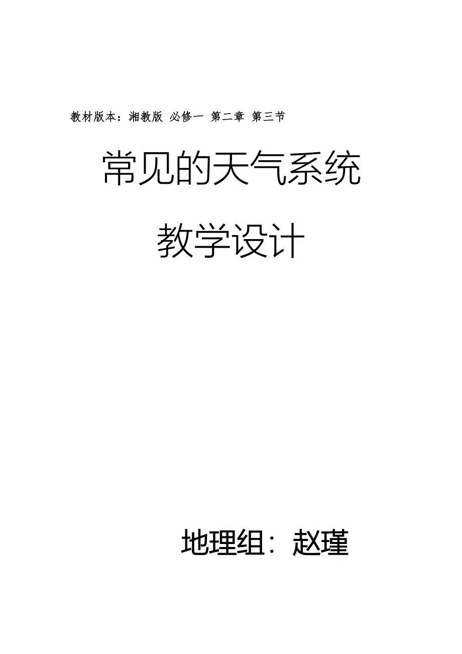 常见天气系统教学设计方案赵瑾(教育精品)_第1页