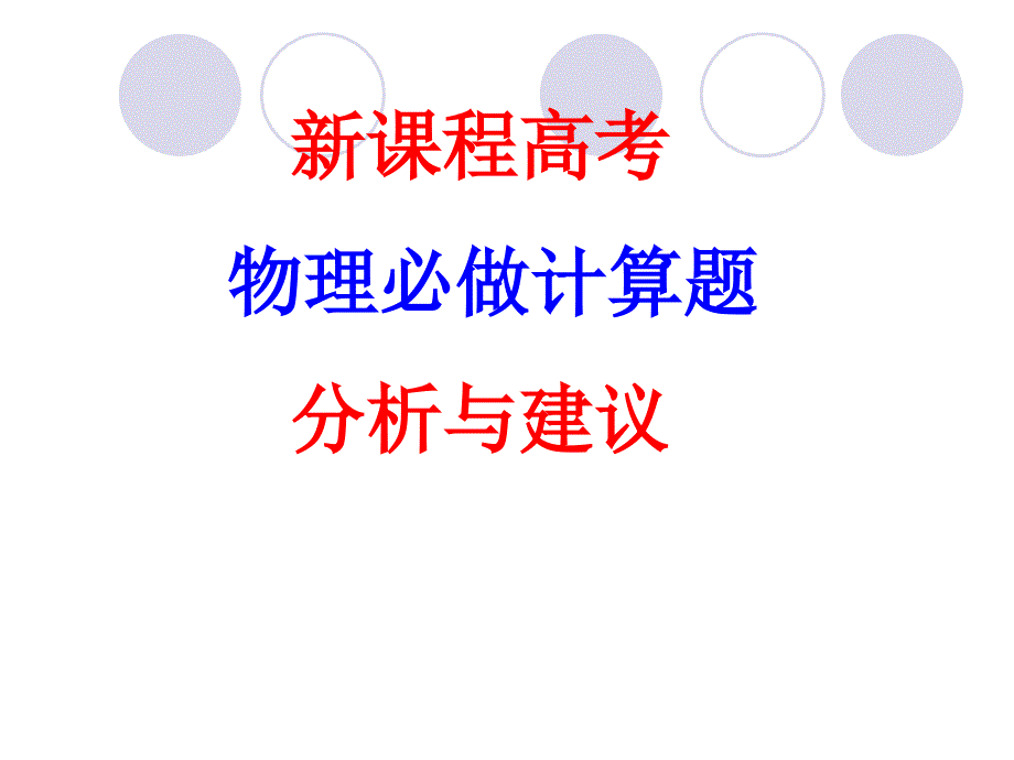 课程高考物理必做计算题分析与建议.ppt_第1页