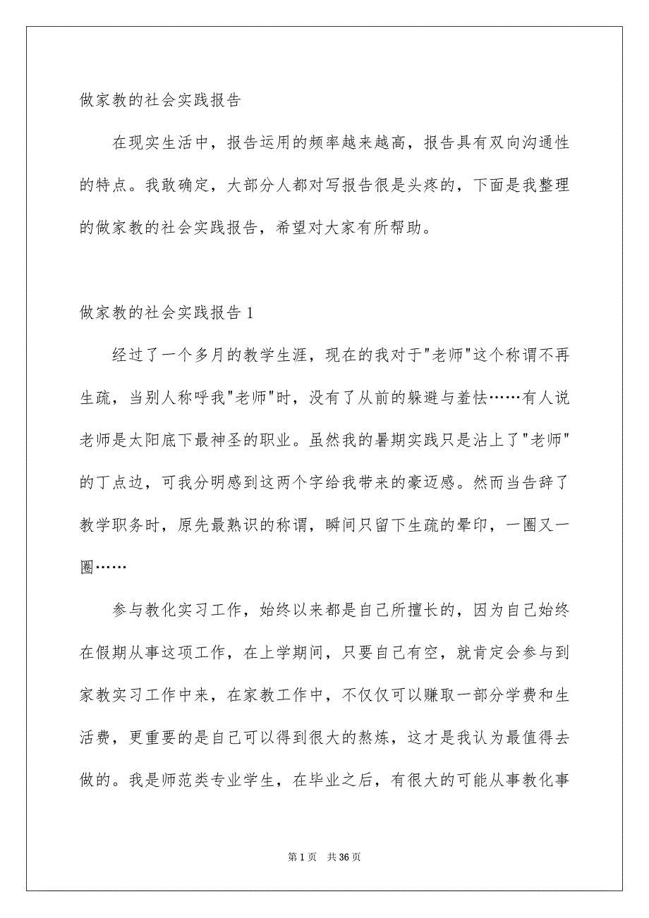 做家教的社会实践报告_第1页