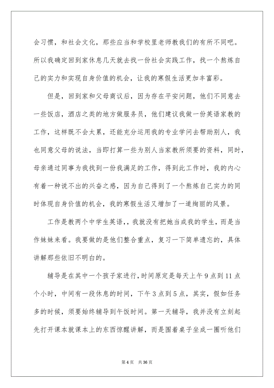 做家教的社会实践报告_第4页