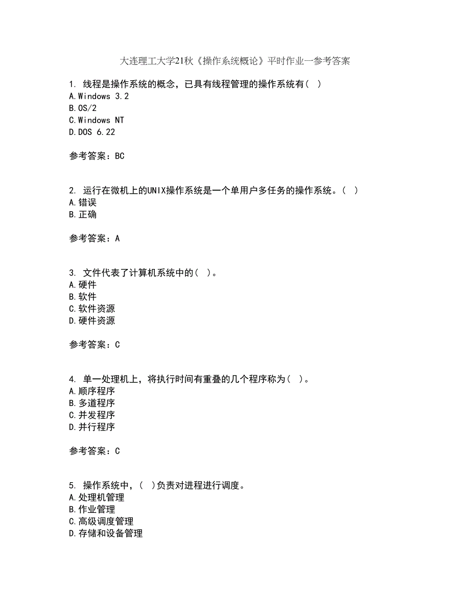 大连理工大学21秋《操作系统概论》平时作业一参考答案72_第1页