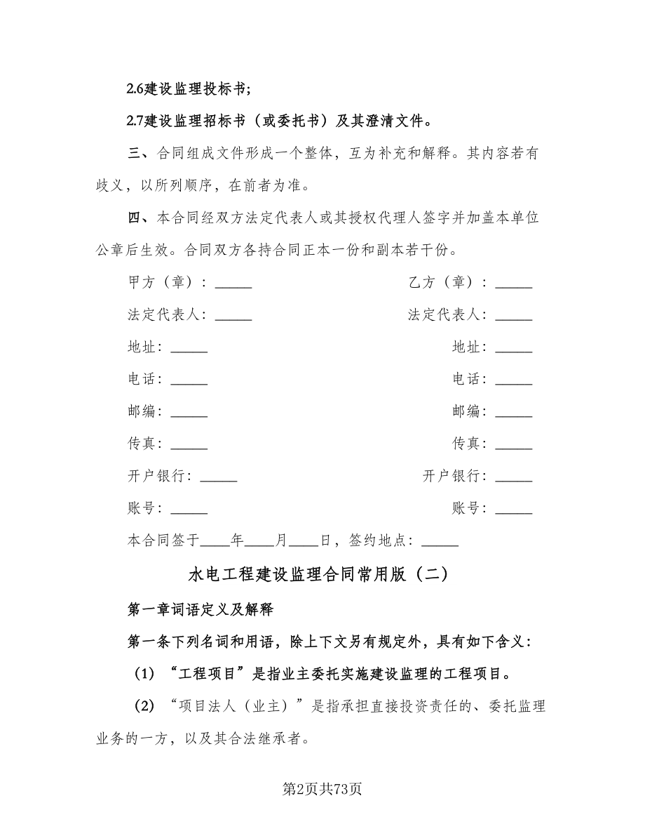 水电工程建设监理合同常用版（九篇）.doc_第2页