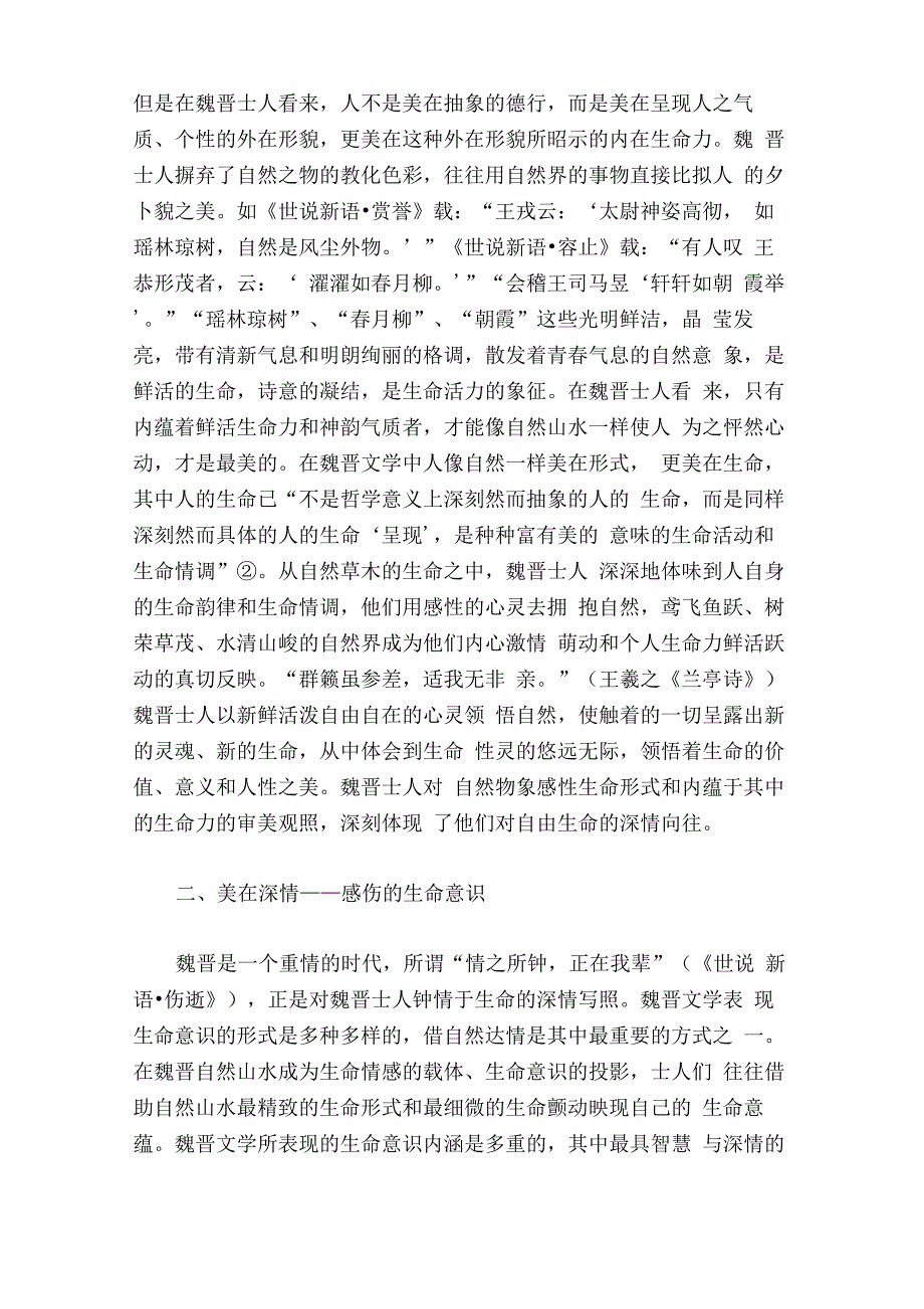 魏晋文学自然审美的生命意识_第3页