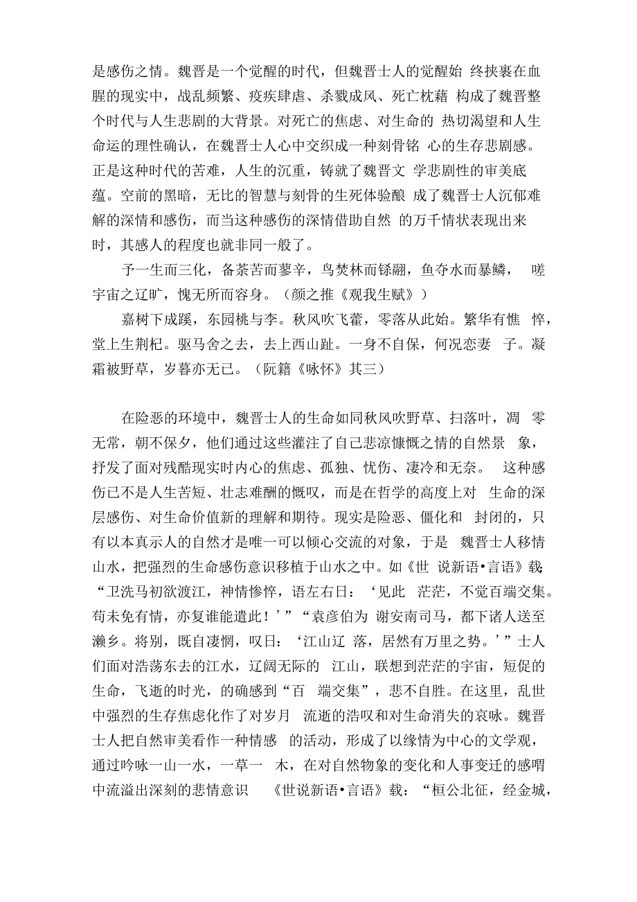 魏晋文学自然审美的生命意识_第4页