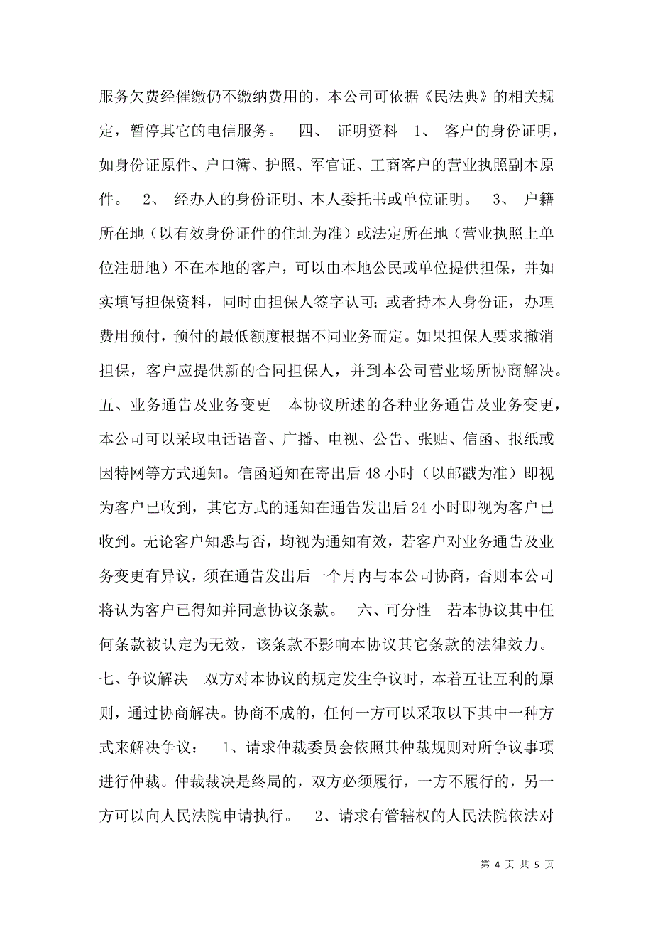 电信服务协议(样式一)_第4页