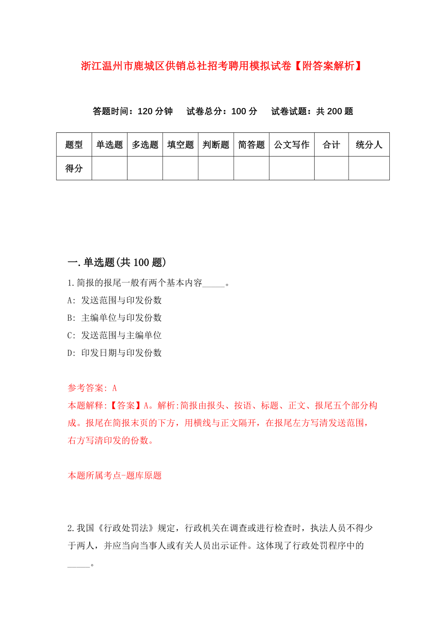 浙江温州市鹿城区供销总社招考聘用模拟试卷【附答案解析】{6}_第1页