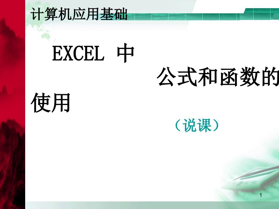 EXCEL中公式与函数的使用说课_第1页