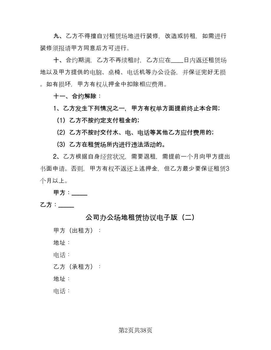 公司办公场地租赁协议电子版（8篇）_第2页