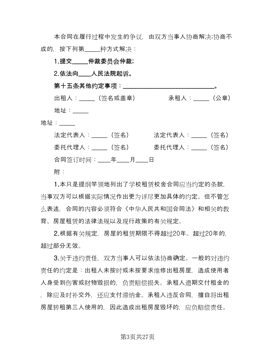 学校场地租赁合同（九篇）.doc_第3页