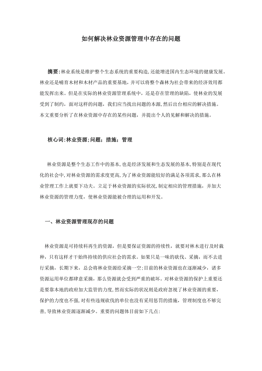 如何解决林业资源管理中存在的问题_第1页