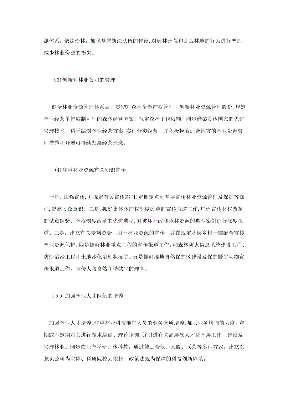 如何解决林业资源管理中存在的问题_第4页