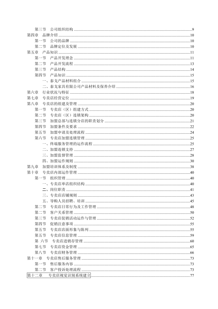 泰戈家具专卖店管理手册(制度汇编）(DOC80页)_第3页