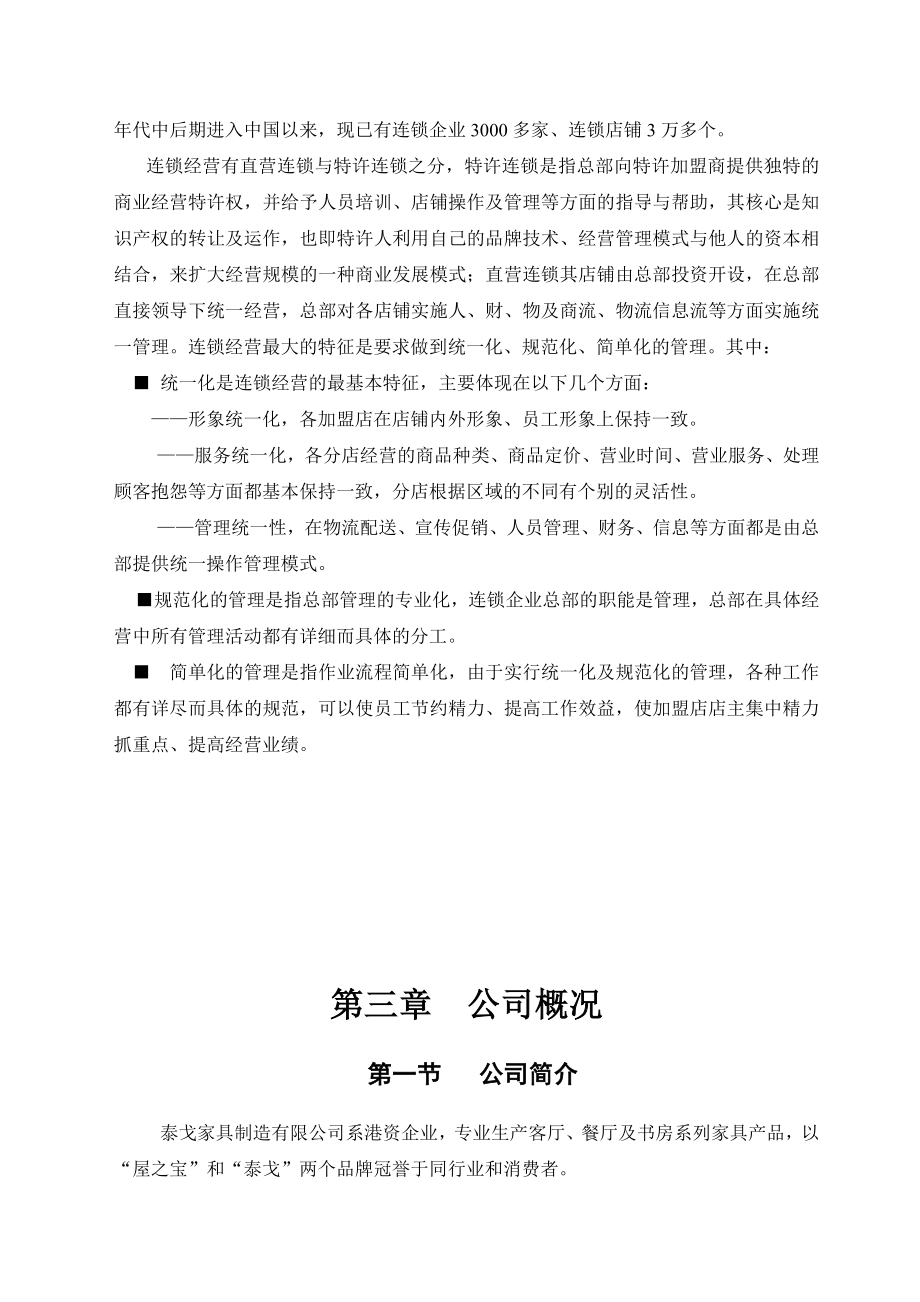 泰戈家具专卖店管理手册(制度汇编）(DOC80页)_第5页