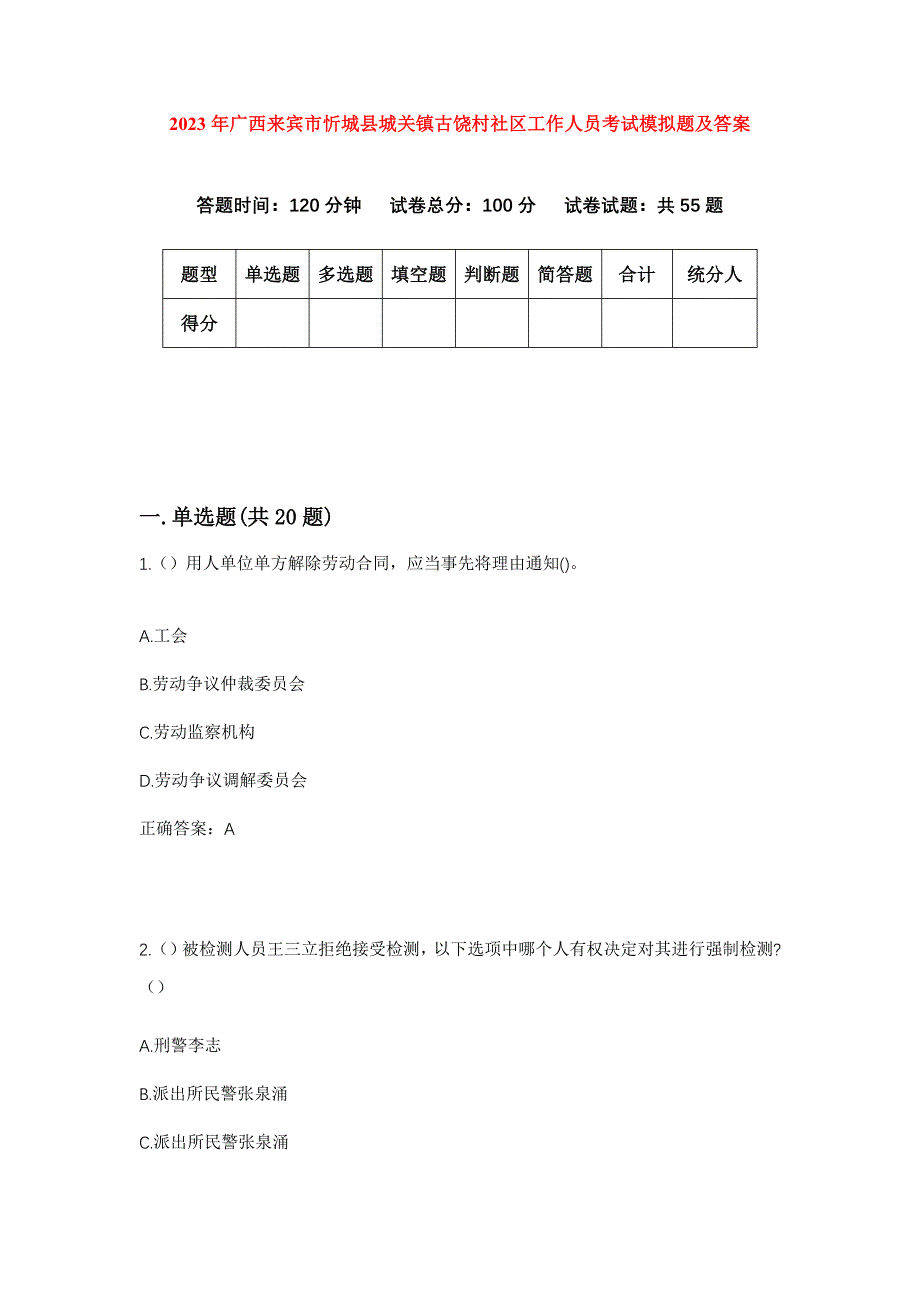 2023年广西来宾市忻城县城关镇古饶村社区工作人员考试模拟题及答案_第1页