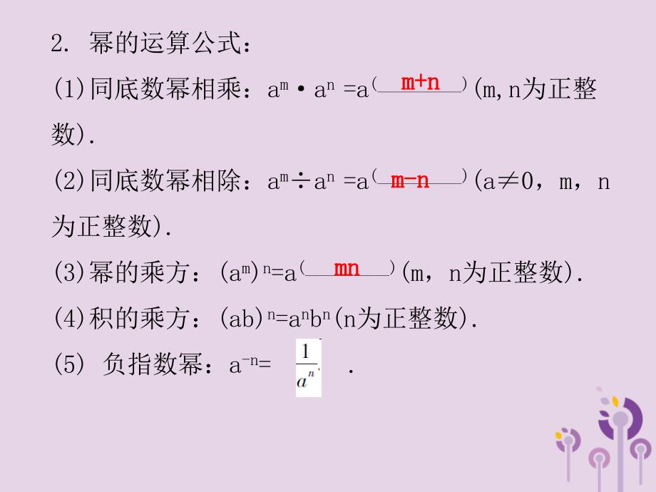 广东省中考数学复习第一部分知识梳理第一章数与式第2讲整式与因式分解课件_第3页