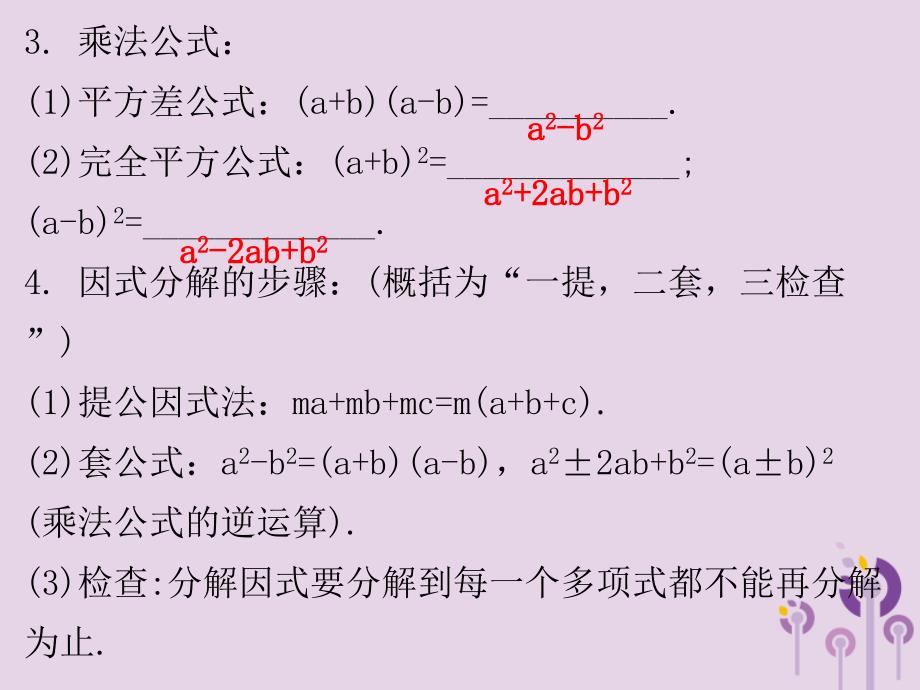 广东省中考数学复习第一部分知识梳理第一章数与式第2讲整式与因式分解课件_第4页