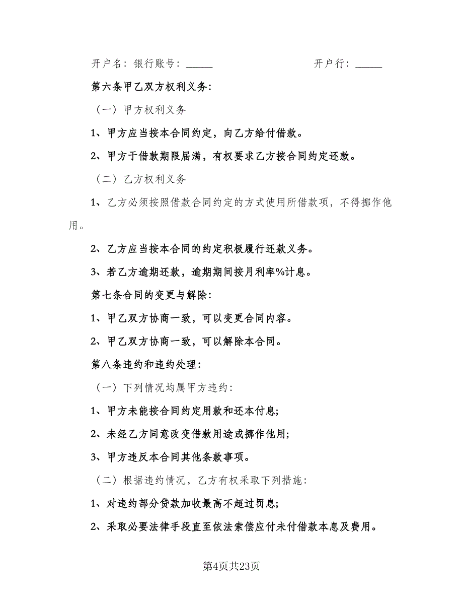 公司对公司借款合同经典版（八篇）_第4页