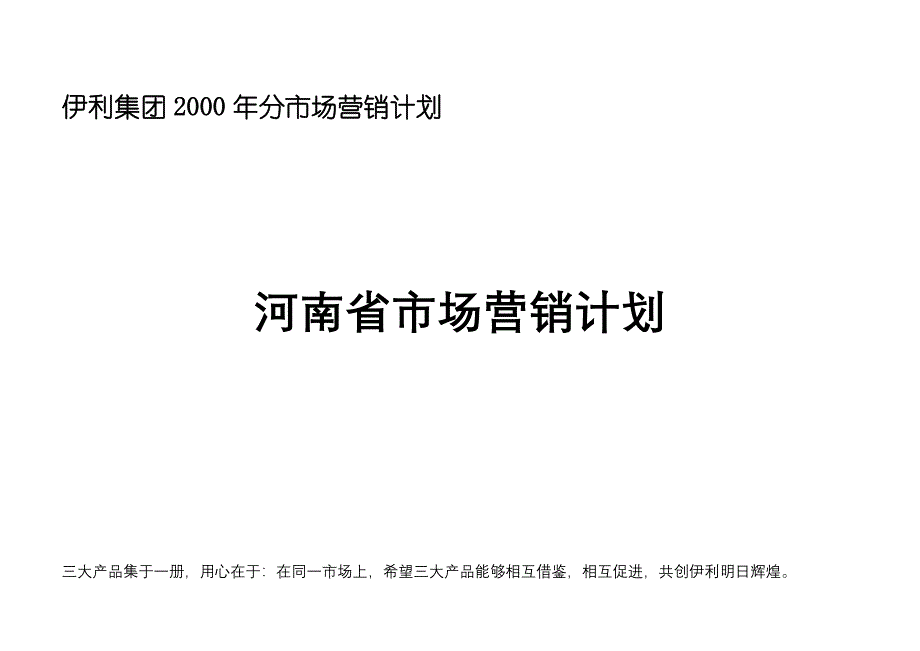 伊利集团营销计划河南_第1页