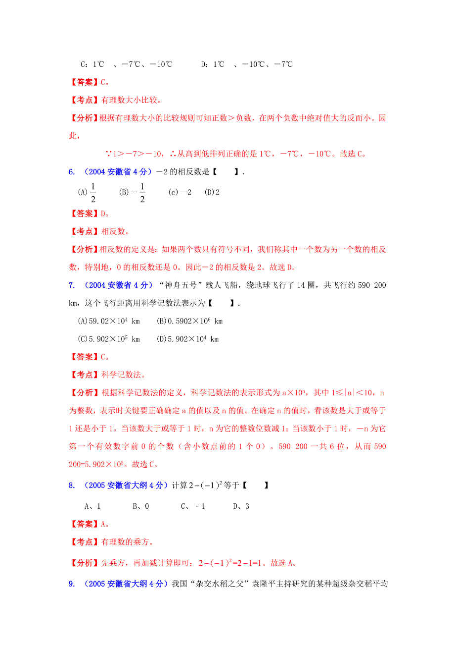 安徽省2001-2012年中考数学试题分类解析专题1：实数 (2)_第2页