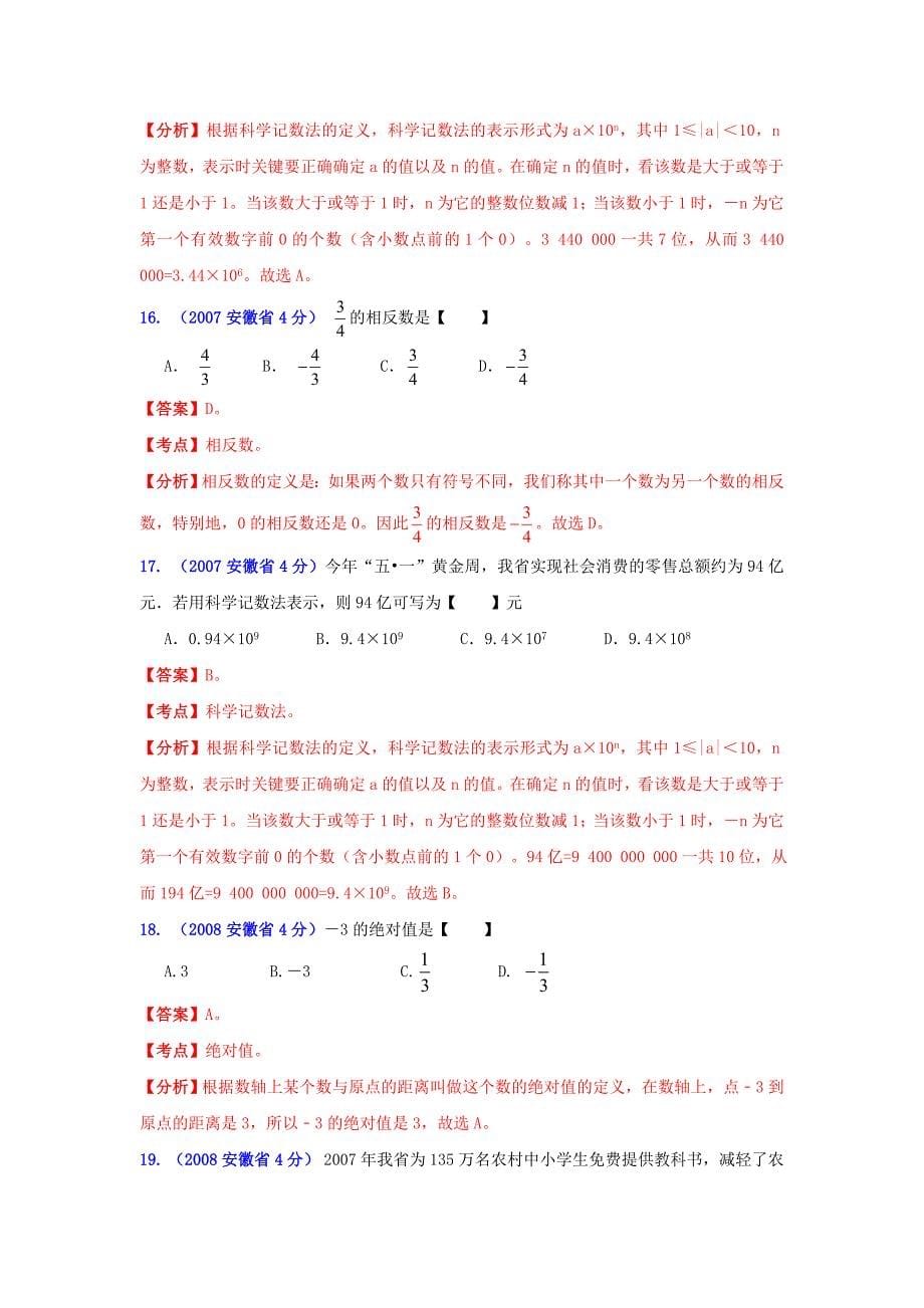 安徽省2001-2012年中考数学试题分类解析专题1：实数 (2)_第5页