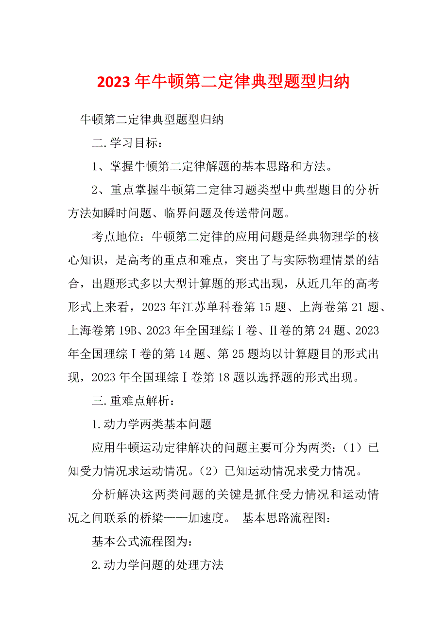 2023年牛顿第二定律典型题型归纳_第1页