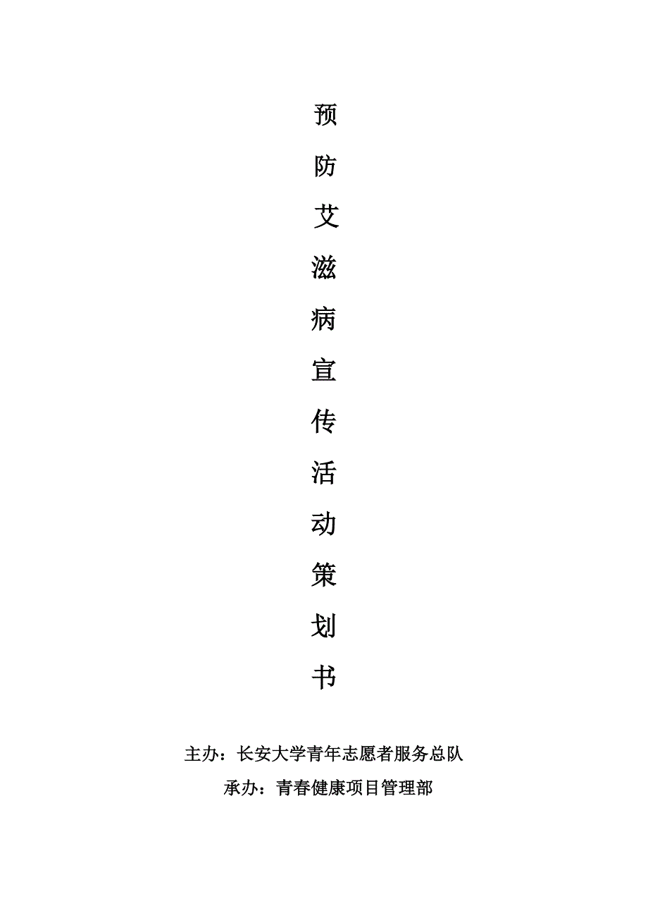 预防艾滋病策划书.doc_第1页