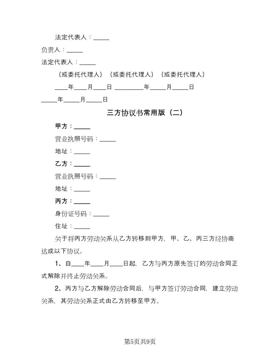 三方协议书常用版（四篇）.doc_第5页