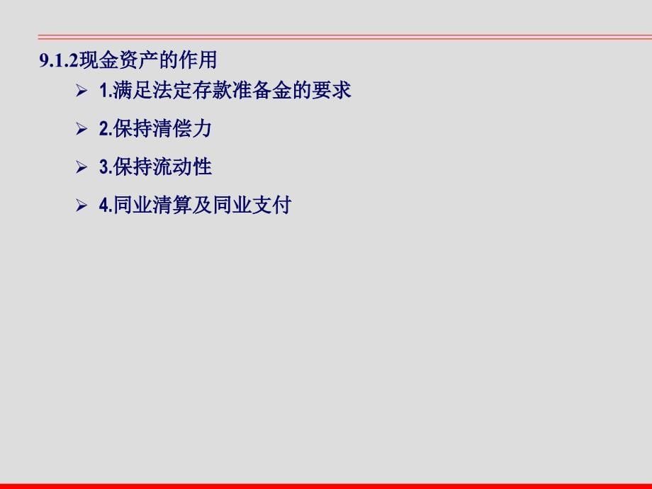 商行业务经营与课件第09章现金资产_第5页