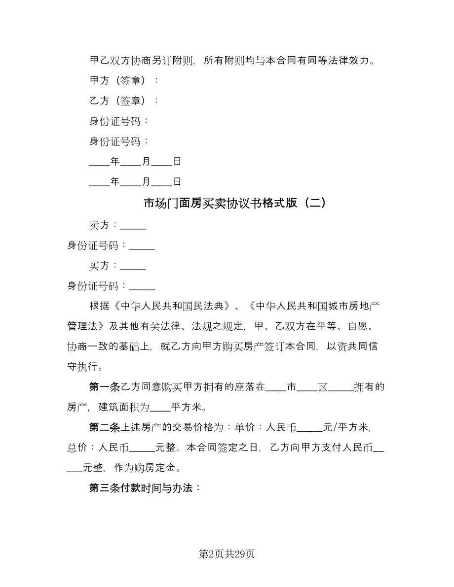 市场门面房买卖协议书格式版（十一篇）.doc_第2页