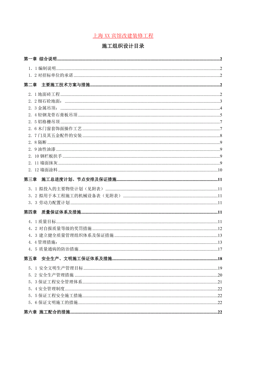 宾馆改建装修工程施工组织设计#上海_第1页