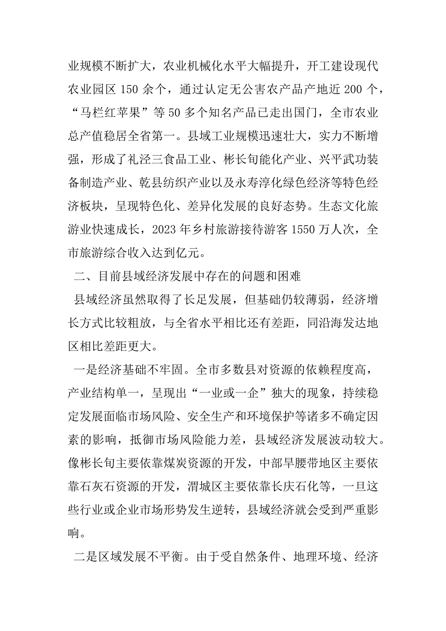 2023年县工业经济发展调研分析咸阳市县域经济发展情况调研报告_第3页