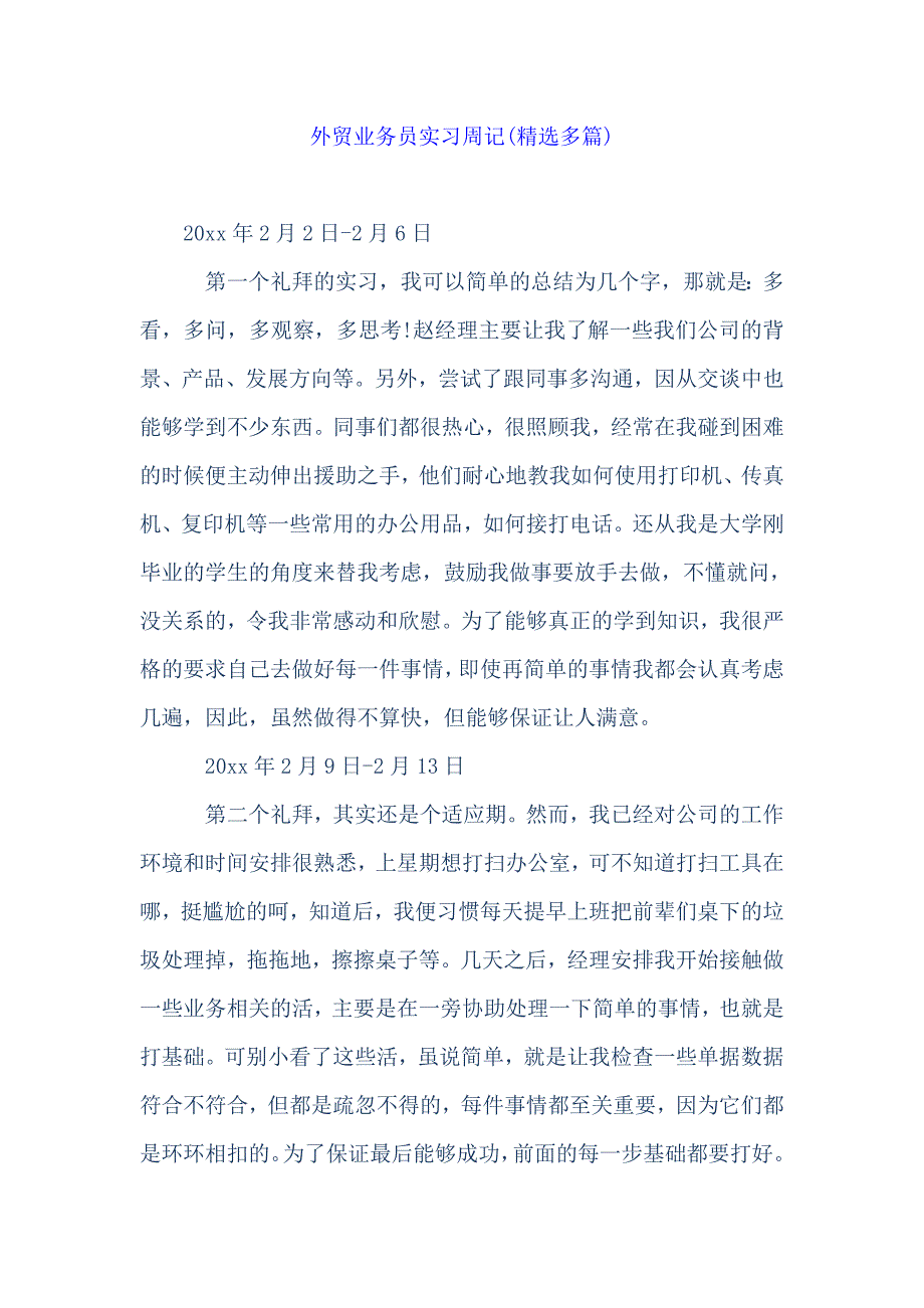 外贸业务员实习周记(多篇)_第1页