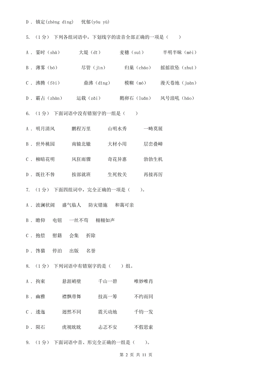 咸宁市六年级上学期语文期末考试试卷_第2页