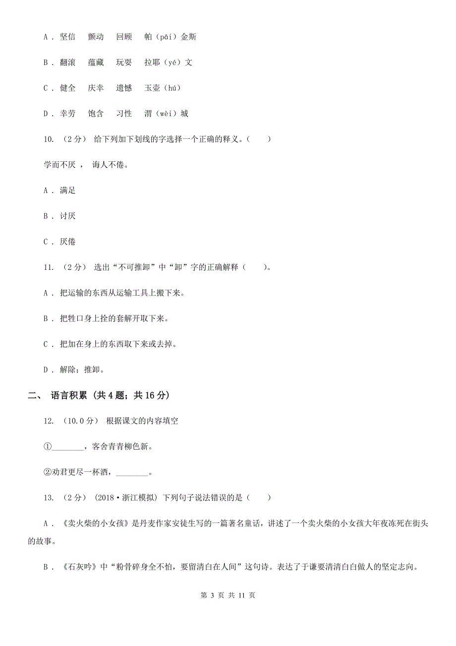 咸宁市六年级上学期语文期末考试试卷_第3页