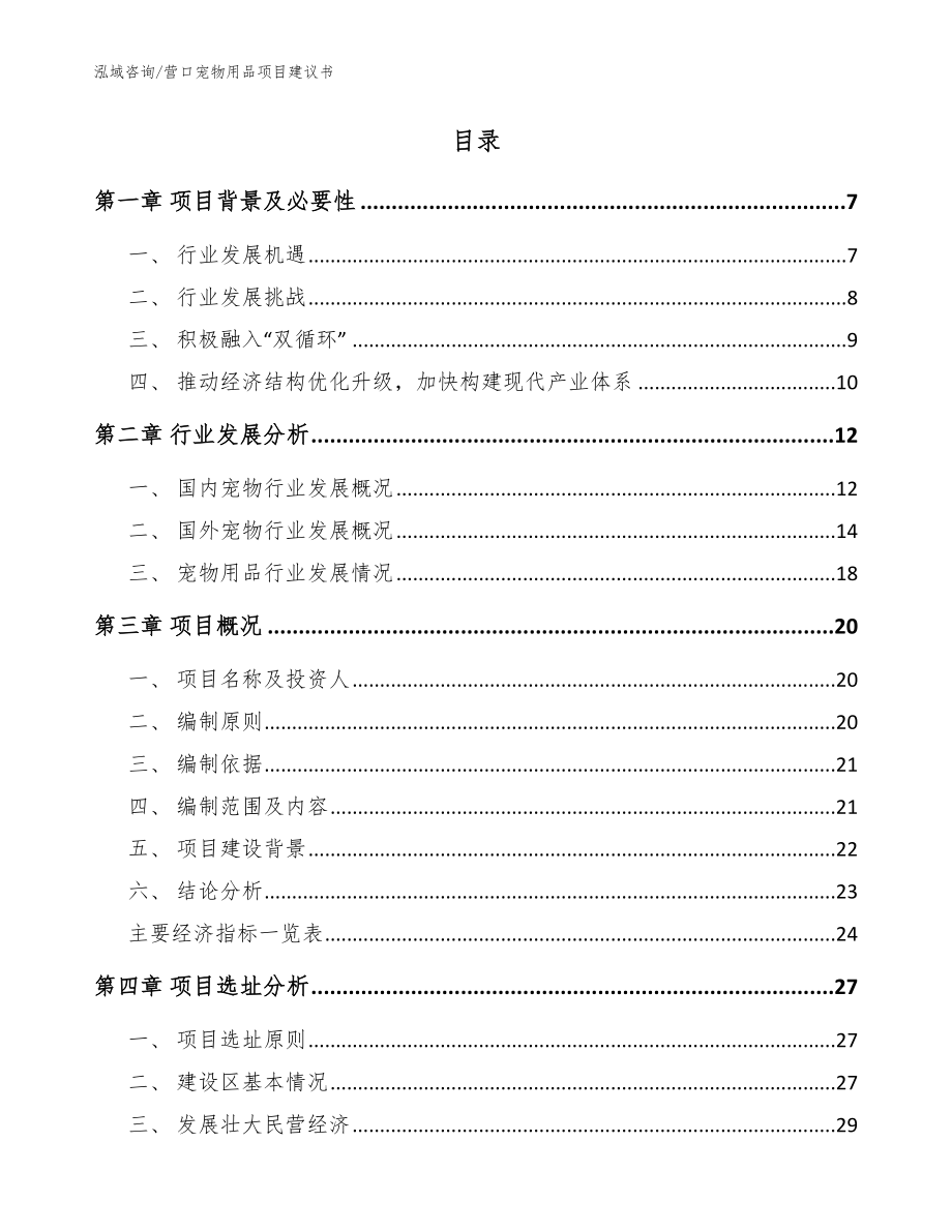 营口宠物用品项目建议书_模板范本_第2页